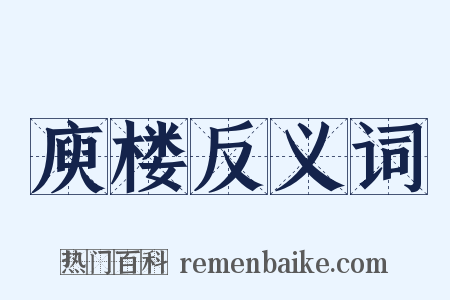 庾楼反义词是什么意思的图片
